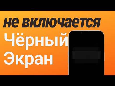 Чёрный экран Айфона - ЧТО ДЕЛАТЬ?