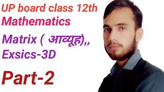 UP board class 12th Mathematics Matrix (आव्यूह), Ex-3 D,, Part-2