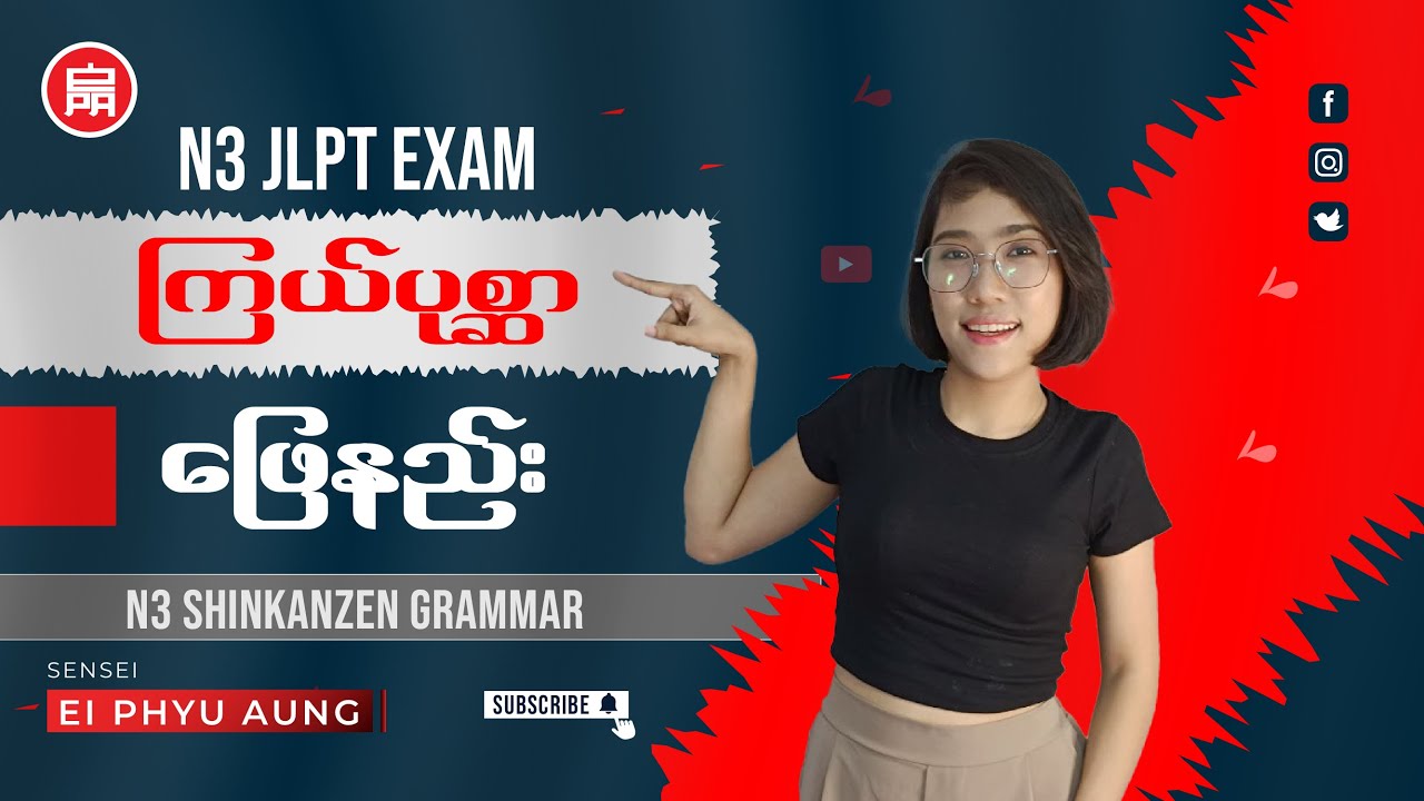 JLPT N3 Star Problem Practice 🌟 | Master the Toughest Questions! N3 JLPT Exam ကြယ်ပုစ္ဆာဖြေနည်း