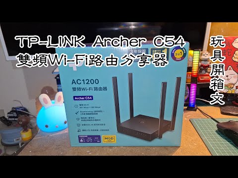 TP-LINK Archer C54 AC1200 雙頻 Wi-Fi 路由分享器 玩具開箱文