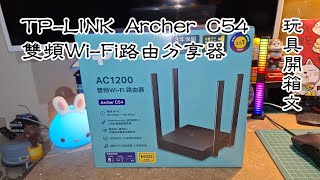 TP-LINK Archer C54 AC1200 雙頻 Wi-Fi 路由分享器 玩具開箱文