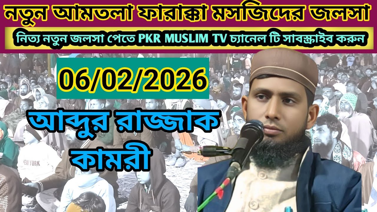 #Notun #Amtala Pakur #Mosjider #Jalsa #Maulana #Abdur #Rajjak #Qamri 06/02/2026