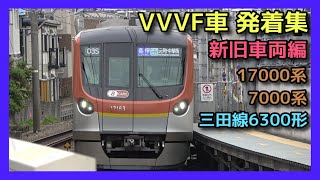 【発着集 新型旧型】東京メトロ17000系 7000系 都営6300形【これから頑張って!!&もうすぐさよなら編】2021-2022 SUBWAY TRAIN SOUND BEST TOKYO