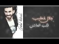 كوكتيل اغاني جلال خطيب - قلبي العاشق / اللي اديتهم / احاول انسى / وشلون انام اليل ♥️🔥