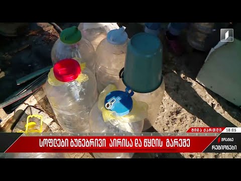 სოფლები ბუნებრივი აირისა და წყლის გარეშე