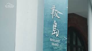 齊柏林空間 CHI PO-LIN MUSEUM｜年度特展《韌島》 Resilient Island 展覽影片紀錄 by 看見 ‧ 齊柏林基金會 1,159 views 3 months ago 1 minute, 16 seconds