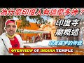 印度廟和台灣廟的區別||The difference between Indian temple and Taiwanese temple||TaindianDJ 台印DJ