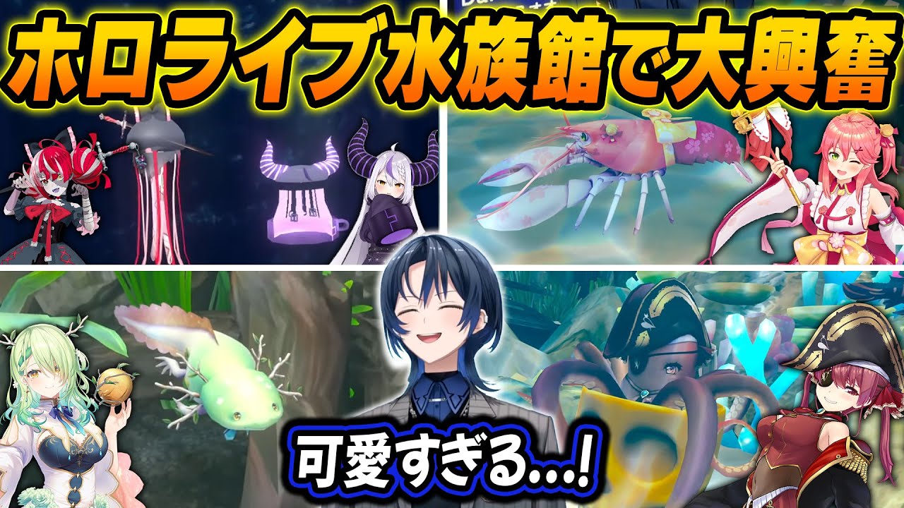 とあるホロメンが作った水族館に住む、ユニークなホロメンモチーフの生き物たちに驚きと興奮が止まらない青くんｗ【ホロライブ/火威青/切り抜き】