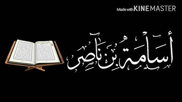 عشائية جميلة بمقام البيات القارئ أسامة بن ناصر