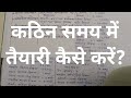 कठिन समय में तैयारी कैसे करें