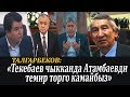 Талгарбеков:  "Текебаев чыкканда Атамбаевди темир торуна алып келебиз"