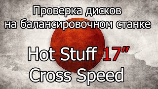 Проверка на балансировочном станке дисков Hot Stuff Cross Speed 17"