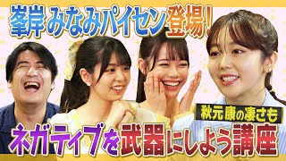 【さすが】元AKB48峯岸みなみパイセン登場秋元さんについても【シートマスク配り】