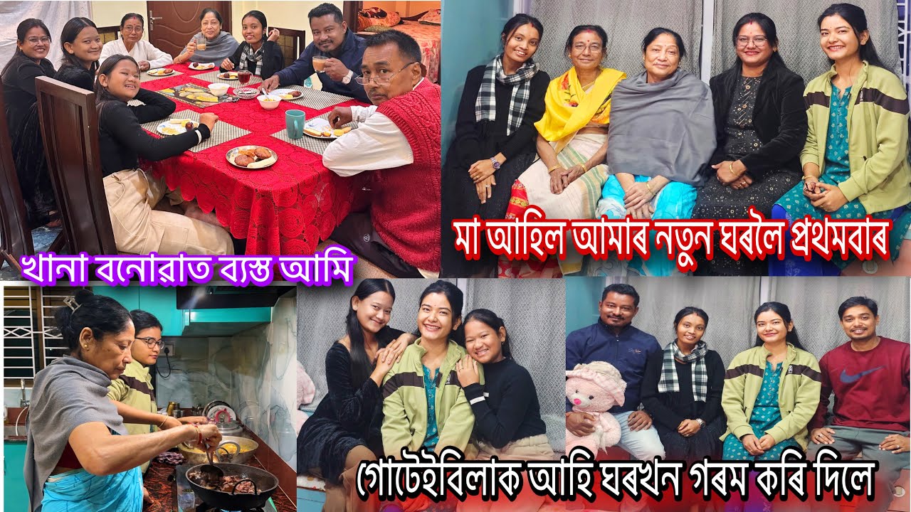 গোটেইবিলাক আহি ঘৰখন গৰম কৰি দিলে 🥹 যোৱা সময়ত বৰ দুখ লাগে