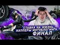 РАЗОБЬЮ ТВОЙ МОТОЦИКЛ и ГОЛОВУ, РАДИ ПРОСМОТРОВ. Vlad1000RR. PilotZX6R. Moto True. Разбор Полётов 34