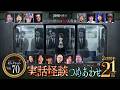 【第70弾/実話怪談つめあわせ21話】Channel恐怖・怪談セレクション(70)【人気怪談師14名】