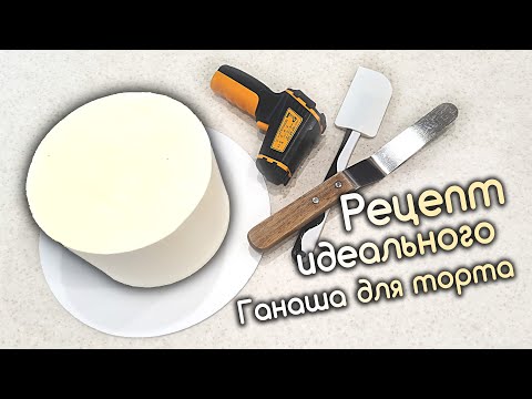 Рецепт идеального Ганаша на белом шоколаде для покрытия торта!🍫