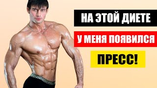 Лучшая диета при ПОХУДЕНИИ! Моя СЕКРЕТНАЯ диета