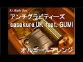 アンチグラビティーズ/sasakure.UK feat. GUMI【オルゴール】