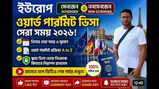 ইউরোপ সেনজেন ও নন-সেনজেন ওয়ার্ক পারমিট ভিসা ২০২৬ | আবেদন করার সেরা সময় ও স্কাম থেকে বাঁচার উপায়