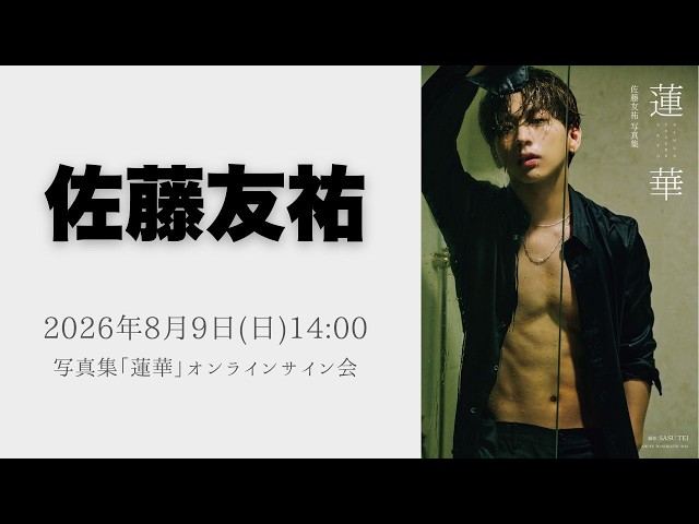 8月9日(日)「佐藤友祐写真集 蓮華」予約オンラインサイン会 - YouTube