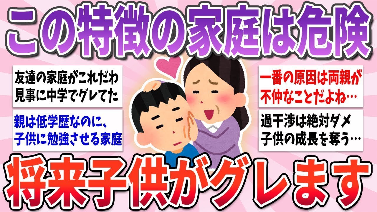 🍀 有益  🍀 この特徴の家庭は危険、子供がグレてしまう家庭の意外な特徴【ガルちゃんまとめ】