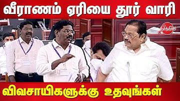 Veeranam Lake - VCK Sinthanai Selvan requested DMK Government in Tamilnadu Assembly | Duraimurugan