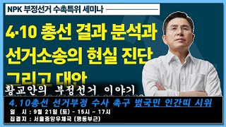 [황교안TV]  【 황교안의 부정선거 이야기 】 4.10 총선 결과 분석과 선거 소송의 현실 진단 (9월 19일)