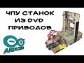 Станок Чпу из CD-Rom DvD-Rom механическая часть 2/4 своими руками