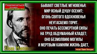 Бывают светлые мгновенья—Иван Никитин —  читает Павел Беседин