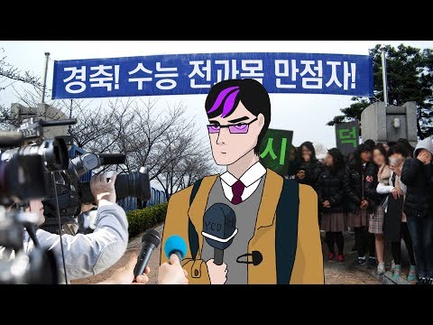 수능 만점 받으면 생기는 일 TOP5 | 입시덕후