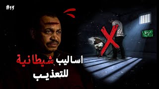 اخطر طرق الت'ذيب داخل سجون المباحث السعوديه و تلذذ العسكر بتنفيذها -مظاليم مع حمد النيل- الحلقة (١٥)