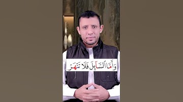 تعلم قراءة سورة (الضحى) وتعلم المد اللازم والمد الطبيعي تعلم التجويد بسهولة ويسر