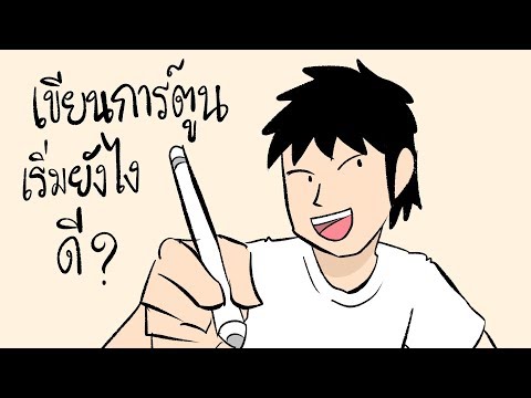 เรียนเขียนการ์ตูนกับไก่3  Studio สอนวาดการ์ตูน EP.1 เขียนการ์ตูนเริ่มยังไงดี?