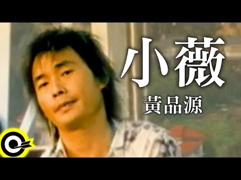  Huang Pin Yuan Xiao WeiOfficial Music Video