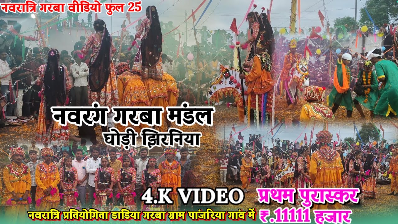 नवरंग गरबा मंडल घोड़ी झीरनीया प्रथम पुरस्कार₹.11111 हजार ग्राम पंजरिया प्रतियोगिता डांडिया गरबा 2025