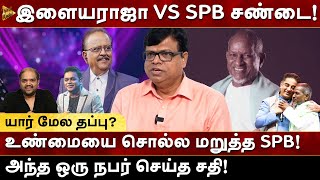 இளையராஜா VS SPB சண்டை! | உண்மையை சொல்ல மறுத்த SPB! | Rajagambeeran | Milton