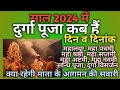 Durga puja 2024 date|Durga puja 2024|Durga puja kab hai|Vijayadashmi 2024|Navratri 2024 october