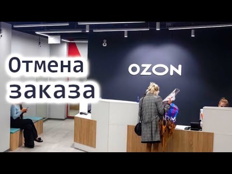 Как На Озоне Отменить Заказ после оплаты