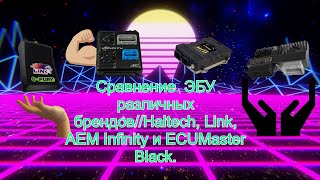 Сравнение ЭБУ различных брендов//Haltech, Link, AEM Infinity и ECUMaster Black.