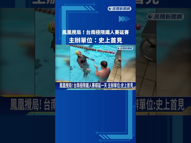 鳳凰攪局! 台南極限鐵人賽順延一天 賽史首見－民視新聞