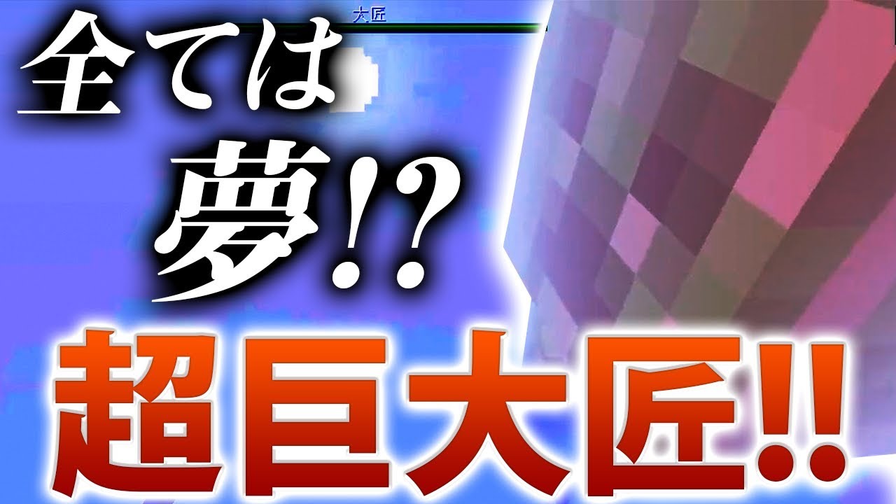 【日刊Minecraft】あまりにデカすぎる！究極の匠大匠の強さとは！？最強の抜刀VS最凶の匠は誰か!?絶望的センス4人衆がカオス実況！＃40【抜刀剣MOD＆匠craft】