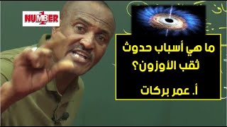 ما هي أسباب حدوث ثقب الأوزون؟ | أ. عمر بركات | حصص الشهادة السودانية