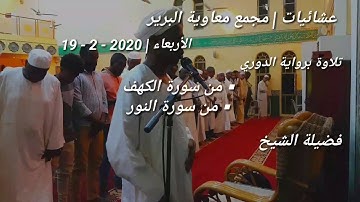 صالح أحمد صالح | عشائية جميلة _ آيات من سورتي الكهف والنور | برواية الدوري | مجمع معاوية البرير