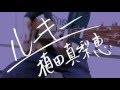 【弾き語り】ルーキー/植田真梨恵<芝 Cover>