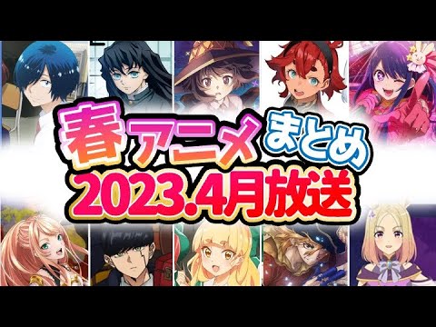 2023年4月 春アニメ一覧！近年屈指の大豊作！一挙紹介！【おすすめアニメ】【注目作】