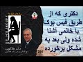 دکتری که از طریق فیس بوک با خانمی آشنا شده ولی بعد به مشکل برخورده