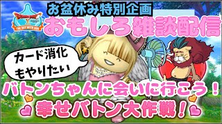 【ドラクエ１０】毎月10日はDQXで遊ぼう！  ～すてきなめぐりあい！ バトンちゃんの幸せバトン大作戦！～　参加型【初見さん初心者大歓迎！】DQ10　DQX　ドラゴンクエスト１０　ケモノVtuber