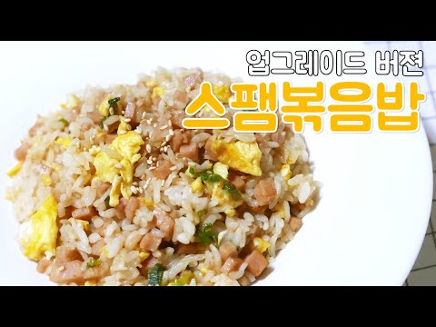 업그레이드 버젼🔥 <strong>스팸볶음밥</strong> 레시피 (feat. 굴소스) / 한누렁 Hannureong / 자취요리