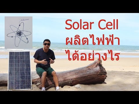 วีดีโอ: แผงเซลล์แสงอาทิตย์แบบพกพาทำงานอย่างไร